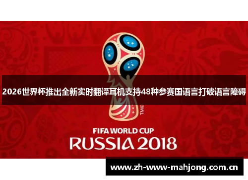 2026世界杯推出全新实时翻译耳机支持48种参赛国语言打破语言障碍 2026世界杯推出全新实时翻译耳机支持48种参赛国语言打破语言障碍