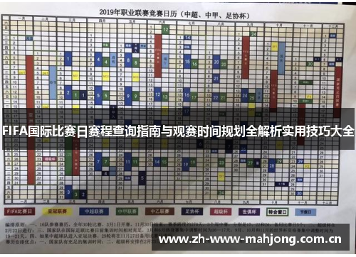 FIFA国际比赛日赛程查询指南与观赛时间规划全解析实用技巧大全 FIFA国际比赛日赛程查询指南与观赛时间规划全解析实用技巧大全