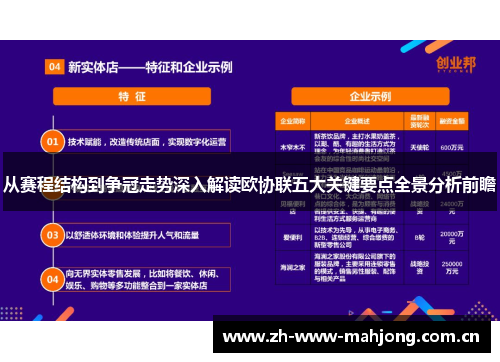 从赛程结构到争冠走势深入解读欧协联五大关键要点全景分析前瞻 从赛程结构到争冠走势深入解读欧协联五大关键要点全景分析前瞻