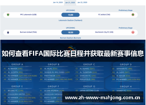 如何查看FIFA国际比赛日程并获取最新赛事信息 如何查看FIFA国际比赛日程并获取最新赛事信息