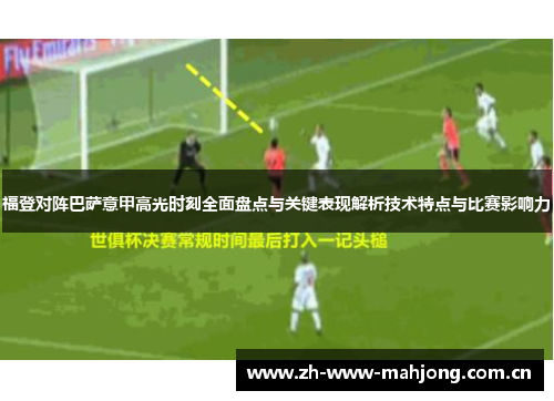 福登对阵巴萨意甲高光时刻全面盘点与关键表现解析技术特点与比赛影响力 福登对阵巴萨意甲高光时刻全面盘点与关键表现解析技术特点与比赛影响力