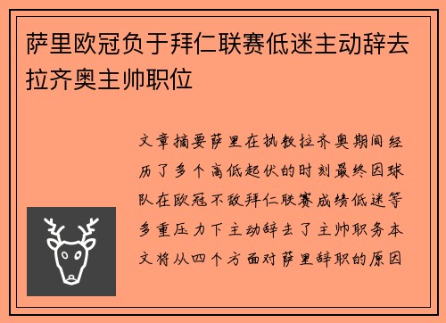 萨里欧冠负于拜仁联赛低迷主动辞去拉齐奥主帅职位 萨里欧冠负于拜仁联赛低迷主动辞去拉齐奥主帅职位
