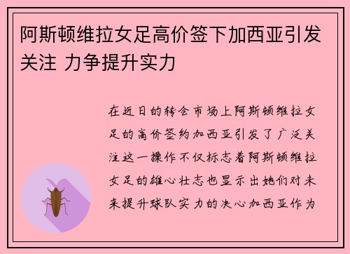 阿斯顿维拉女足高价签下加西亚引发关注 力争提升实力 阿斯顿维拉女足高价签下加西亚引发关注 力争提升实力