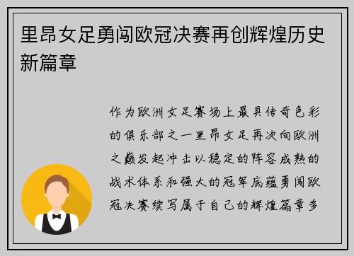 里昂女足勇闯欧冠决赛再创辉煌历史新篇章 里昂女足勇闯欧冠决赛再创辉煌历史新篇章