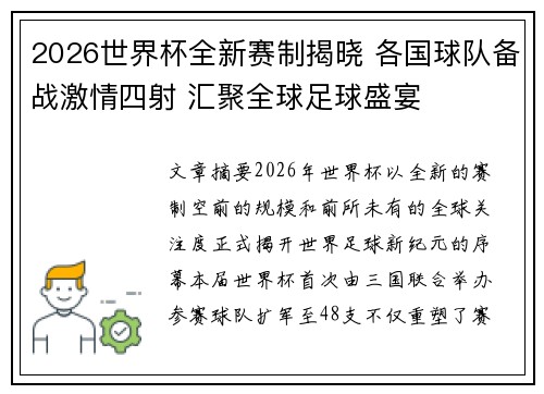 2026世界杯全新赛制揭晓 各国球队备战激情四射 汇聚全球足球盛宴 2026世界杯全新赛制揭晓 各国球队备战激情四射 汇聚全球足球盛宴