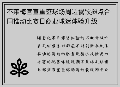 不莱梅官宣重签球场周边餐饮摊点合同推动比赛日商业球迷体验升级 不莱梅官宣重签球场周边餐饮摊点合同推动比赛日商业球迷体验升级