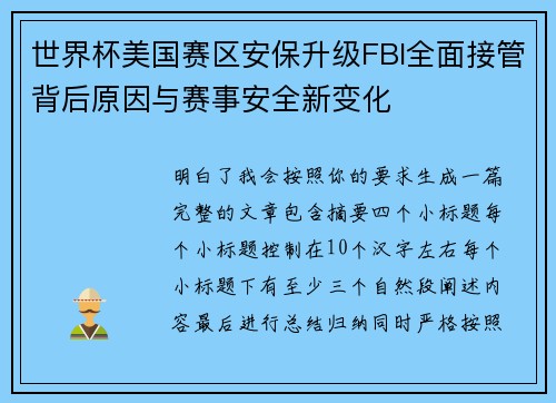 世界杯美国赛区安保升级FBI全面接管背后原因与赛事安全新变化 世界杯美国赛区安保升级FBI全面接管背后原因与赛事安全新变化