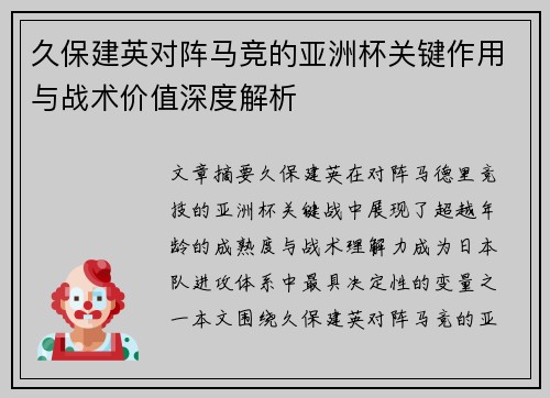 久保建英对阵马竞的亚洲杯关键作用与战术价值深度解析 久保建英对阵马竞的亚洲杯关键作用与战术价值深度解析