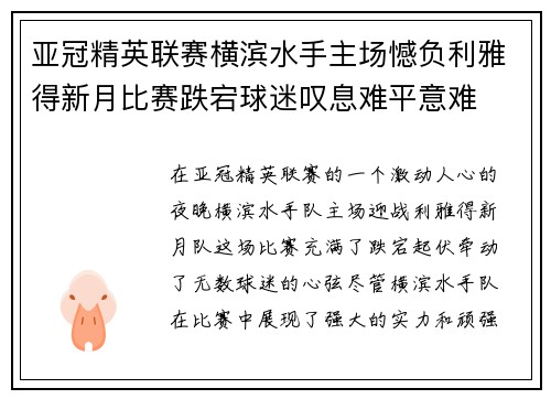 亚冠精英联赛横滨水手主场憾负利雅得新月比赛跌宕球迷叹息难平意难 亚冠精英联赛横滨水手主场憾负利雅得新月比赛跌宕球迷叹息难平意难