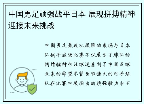 中国男足顽强战平日本 展现拼搏精神迎接未来挑战 中国男足顽强战平日本 展现拼搏精神迎接未来挑战