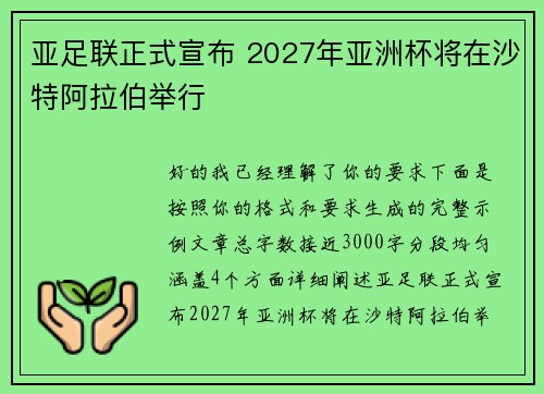 亚足联正式宣布 2027年亚洲杯将在沙特阿拉伯举行 亚足联正式宣布 2027年亚洲杯将在沙特阿拉伯举行