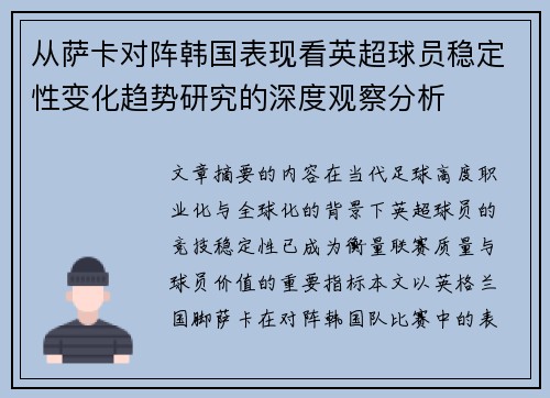 从萨卡对阵韩国表现看英超球员稳定性变化趋势研究的深度观察分析 从萨卡对阵韩国表现看英超球员稳定性变化趋势研究的深度观察分析