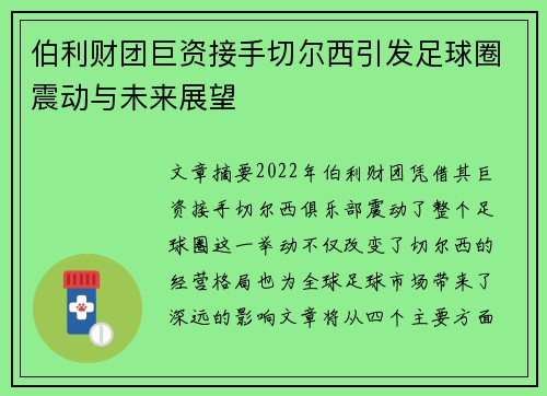 伯利财团巨资接手切尔西引发足球圈震动与未来展望 伯利财团巨资接手切尔西引发足球圈震动与未来展望