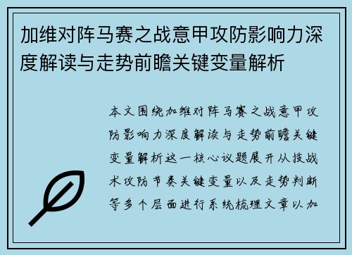 加维对阵马赛之战意甲攻防影响力深度解读与走势前瞻关键变量解析 加维对阵马赛之战意甲攻防影响力深度解读与走势前瞻关键变量解析