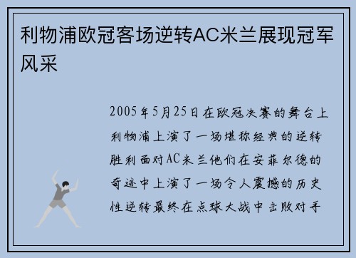 利物浦欧冠客场逆转AC米兰展现冠军风采 利物浦欧冠客场逆转AC米兰展现冠军风采