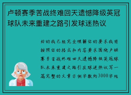 卢顿赛季苦战终难回天遗憾降级英冠球队未来重建之路引发球迷热议 卢顿赛季苦战终难回天遗憾降级英冠球队未来重建之路引发球迷热议