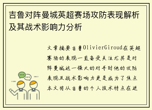 吉鲁对阵曼城英超赛场攻防表现解析及其战术影响力分析 吉鲁对阵曼城英超赛场攻防表现解析及其战术影响力分析