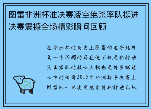 图雷非洲杯准决赛凌空绝杀率队挺进决赛震撼全场精彩瞬间回顾 图雷非洲杯准决赛凌空绝杀率队挺进决赛震撼全场精彩瞬间回顾