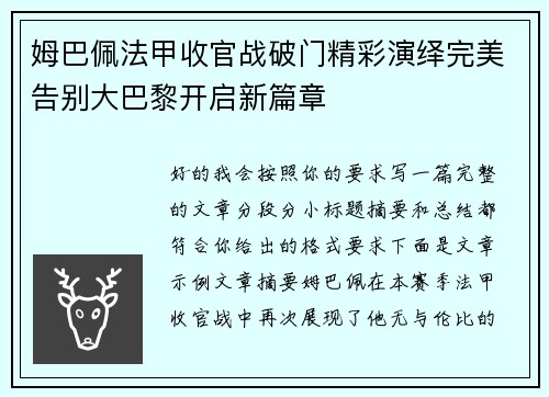 姆巴佩法甲收官战破门精彩演绎完美告别大巴黎开启新篇章 姆巴佩法甲收官战破门精彩演绎完美告别大巴黎开启新篇章
