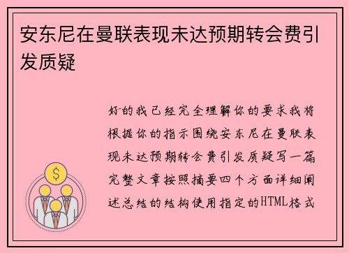 安东尼在曼联表现未达预期转会费引发质疑 安东尼在曼联表现未达预期转会费引发质疑