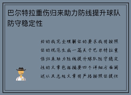 巴尔特拉重伤归来助力防线提升球队防守稳定性