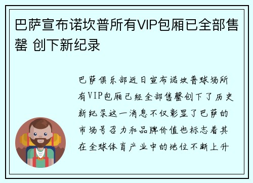 巴萨宣布诺坎普所有VIP包厢已全部售罄 创下新纪录 巴萨宣布诺坎普所有VIP包厢已全部售罄 创下新纪录