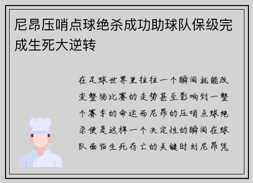 尼昂压哨点球绝杀成功助球队保级完成生死大逆转 尼昂压哨点球绝杀成功助球队保级完成生死大逆转