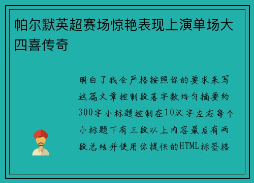 帕尔默英超赛场惊艳表现上演单场大四喜传奇