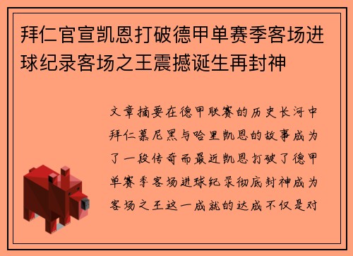 拜仁官宣凯恩打破德甲单赛季客场进球纪录客场之王震撼诞生再封神
