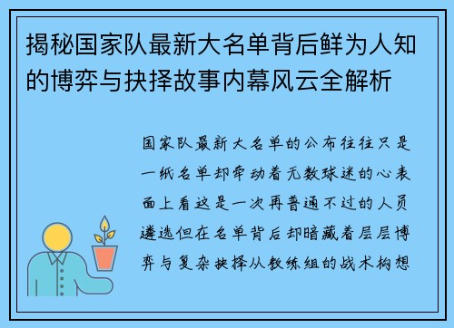 揭秘国家队最新大名单背后鲜为人知的博弈与抉择故事内幕风云全解析