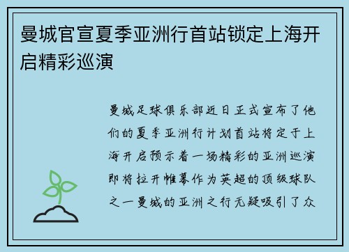 曼城官宣夏季亚洲行首站锁定上海开启精彩巡演