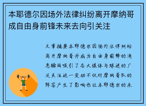 本耶德尔因场外法律纠纷离开摩纳哥成自由身前锋未来去向引关注