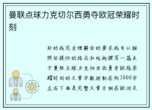 曼联点球力克切尔西勇夺欧冠荣耀时刻