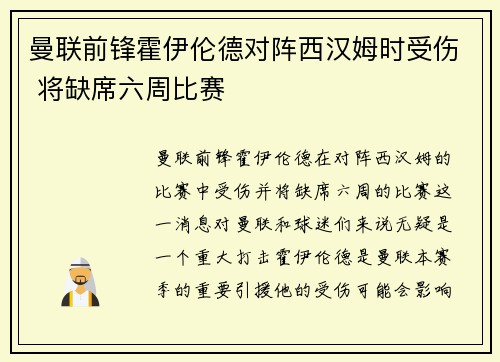 曼联前锋霍伊伦德对阵西汉姆时受伤 将缺席六周比赛 曼联前锋霍伊伦德对阵西汉姆时受伤 将缺席六周比赛