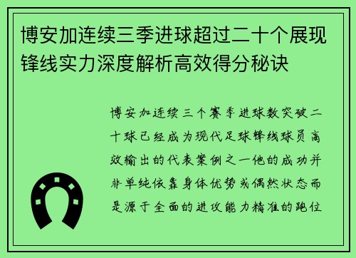 博安加连续三季进球超过二十个展现锋线实力深度解析高效得分秘诀