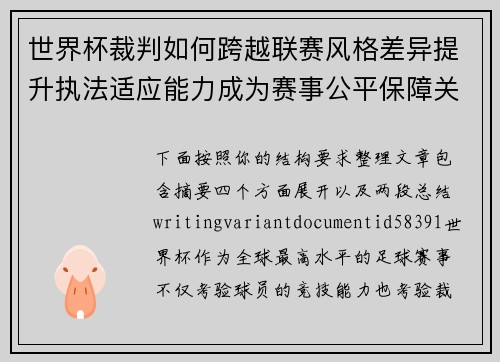 世界杯裁判如何跨越联赛风格差异提升执法适应能力成为赛事公平保障关键