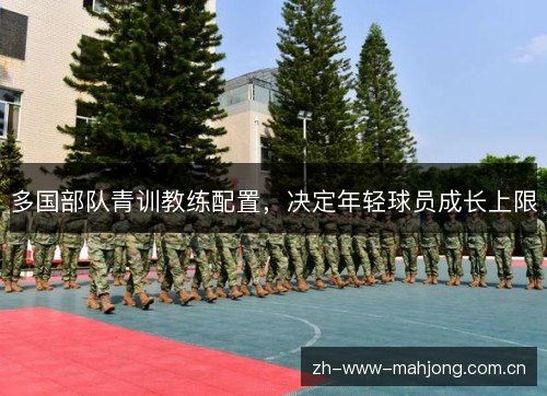 多国部队青训教练配置，决定年轻球员成长上限