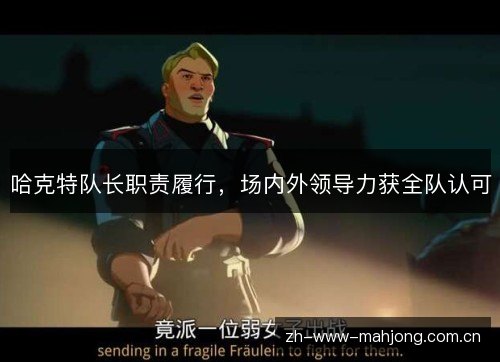 哈克特队长职责履行，场内外领导力获全队认可
