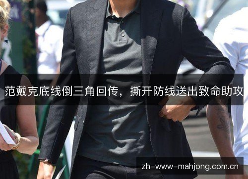 范戴克底线倒三角回传，撕开防线送出致命助攻