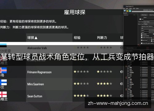 某转型球员战术角色定位，从工兵变成节拍器