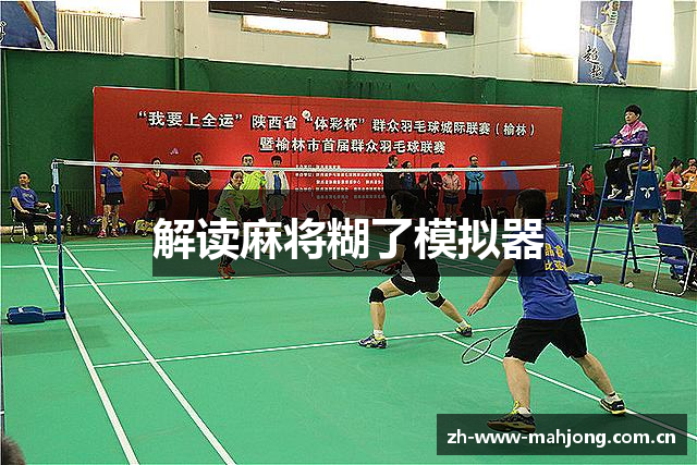 解读麻将糊了模拟器